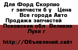 Для Форд Скорпио2 1995-1998г запчасти б/у › Цена ­ 300 - Все города Авто » Продажа запчастей   . Псковская обл.,Великие Луки г.